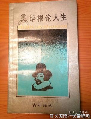 《培根论人生》的句子
