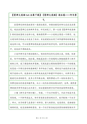 《愿你有英雄呵护，也有勇气独立》读后感锦集