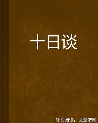 银河街十日谈读后感精选
