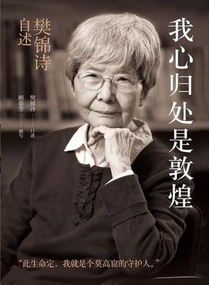 《我心归处是敦煌》的读后感大全