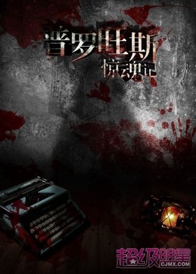 《普罗旺斯惊魂记》观后感精选