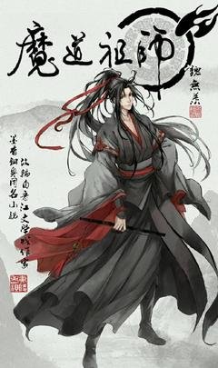 魔道祖战认第的句子
