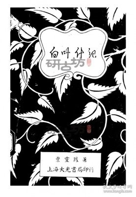 叶灵凤15句经典名言