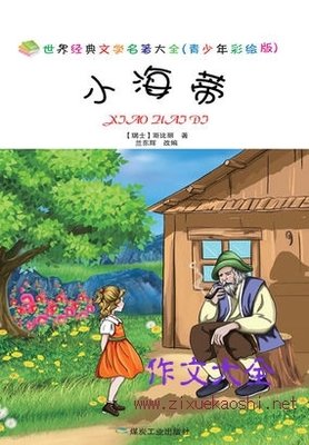 最全的《海蒂》好段摘抄