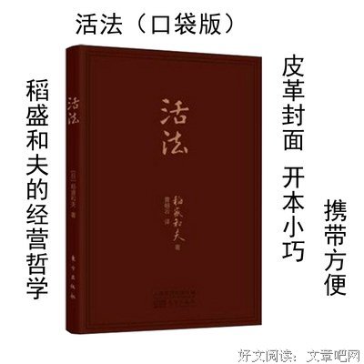 稻盛和夫经营学（口袋版）读后感锦集