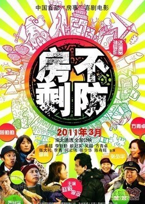 《房不剩防》的观后感大全