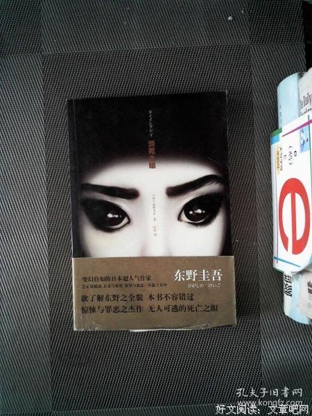濒死之眼经典读后感有感