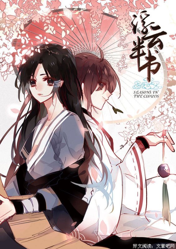 浮云半书的句子