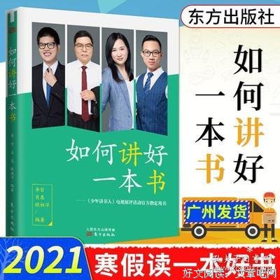 《如何讲好一本书：《少年讲书人》电视展评活动官方指定用书》的