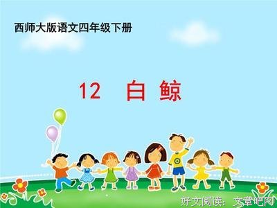 最新的《白鲸》好段摘抄