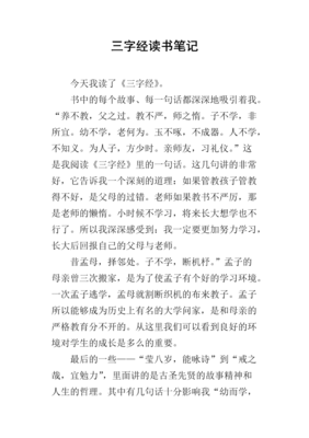 三字经：彩图注音版读后感摘抄