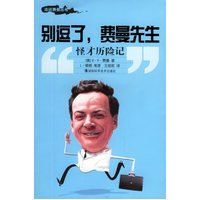 《走近费曼丛书：别逗了，费曼先生》经典读后感有感