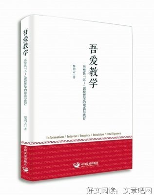吾爱教学——张楚廷“五I”课程哲学的理论与践行的读后感大全