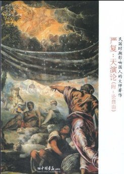 《活色严复》经典读后感有感