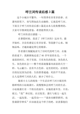 《呼兰河传》读后感100字