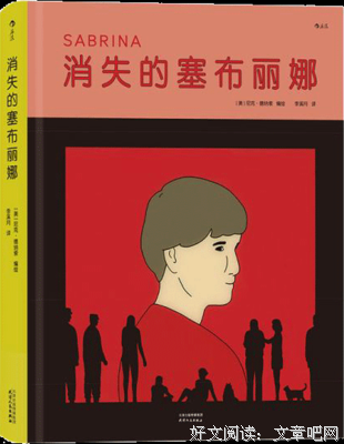 《消失的塞布丽娜》经典读后感有感
