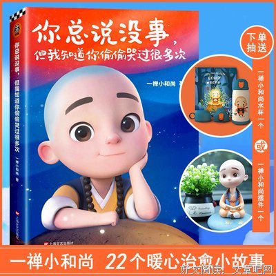 《一禅小和尚：你总说没事，但我知道你偷偷哭过很多次》的读后感