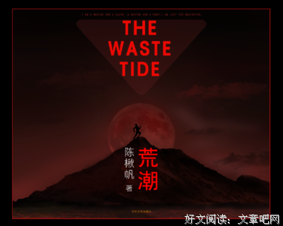 荒潮经典读后感有感