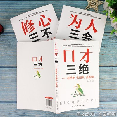 《口才三绝》经典读后感有感