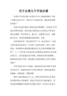 认得几个字读后感锦集