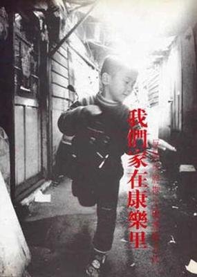 《我们家在康乐里——反对市府推土机运动文件》经典观后感集