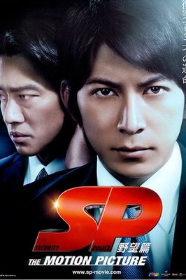 《SP 要人警护官 革命篇》观后感摘抄