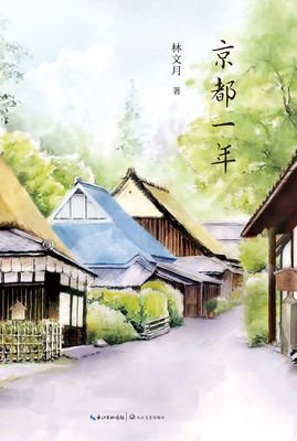 京都一年读后感精选
