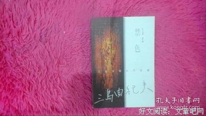 《禁色》小说书摘