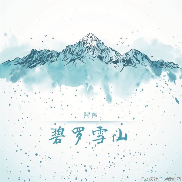 《碧罗雪山》影评摘抄