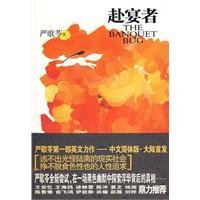 《赴宴者》经典读后感有感