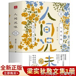 《梁实秋：人间况味》读后感摘抄