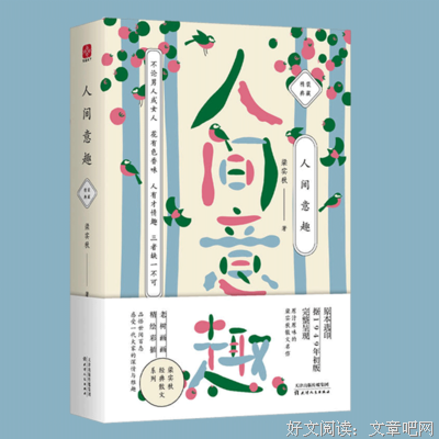 《梁实秋：人间意趣》的读后感大全