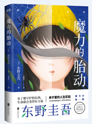 《魔力的胎动》读后感锦集
