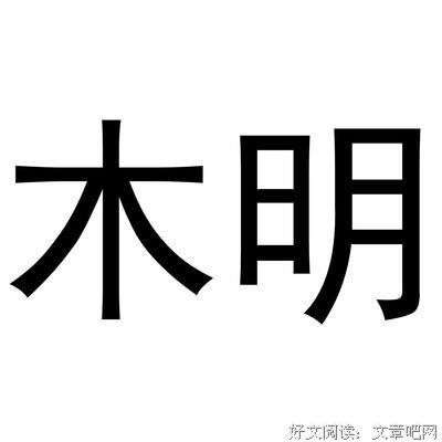 木明句集句子大全