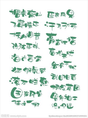 成语