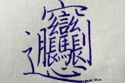巫物山任克用着天你是有座右铭