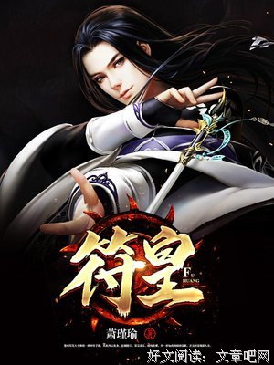 最全的《符皇》经典语句