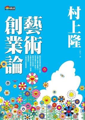 村上隆的艺术战斗论读后感精选