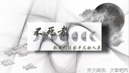 《不死者》读后感锦集