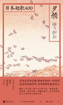 《夕颜：日本短歌400》读后感精选