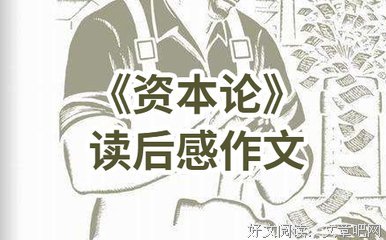 《资本论》学习与思考（一）读后感100字