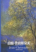 《约翰·克利斯朵夫》读后感锦集