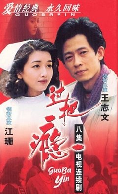 有关过把瘾的句子