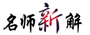 寂寞梧桐锁清秋名句欣赏