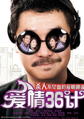 《爱情36计》好看吗？经典影评锦集