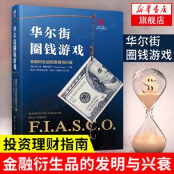 华尔街圈钱游戏：金融衍生品的发明与兴衰读后感锦集