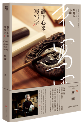 蔡澜说书法：静下心来 写写字读后感摘抄