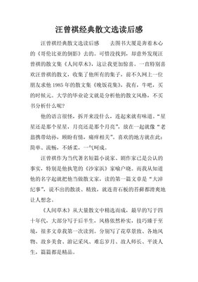 汪曾祺散文精选集：万事有心，人间有味读后感锦集