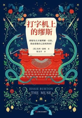 打字机上的缪斯的读后感大全