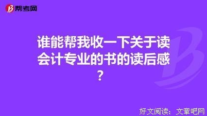 会计经典读后感有感